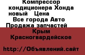 Компрессор кондиционера Хонда новый › Цена ­ 12 000 - Все города Авто » Продажа запчастей   . Крым,Красногвардейское